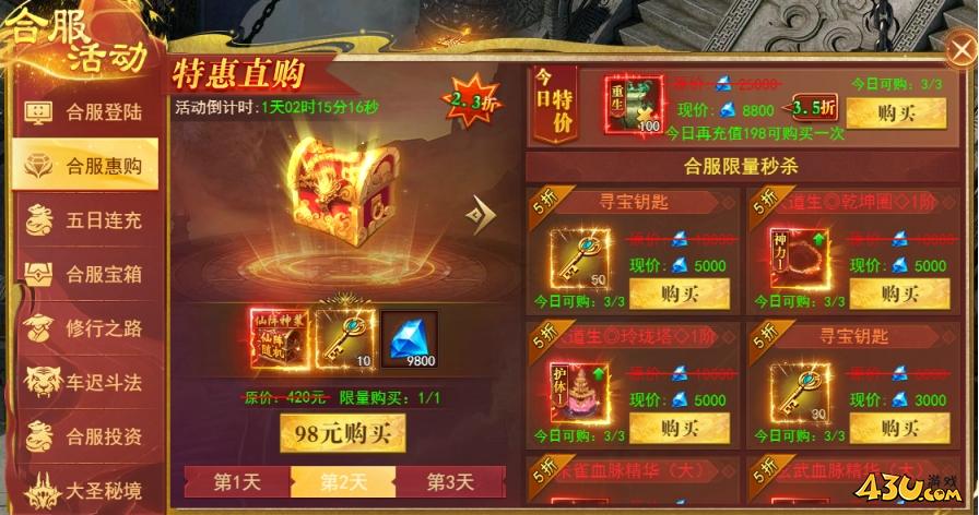 43u《开天西游》合服活动