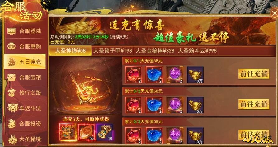 43u《开天西游》合服活动