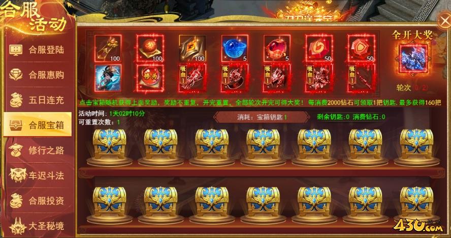 43u《开天西游》合服活动
