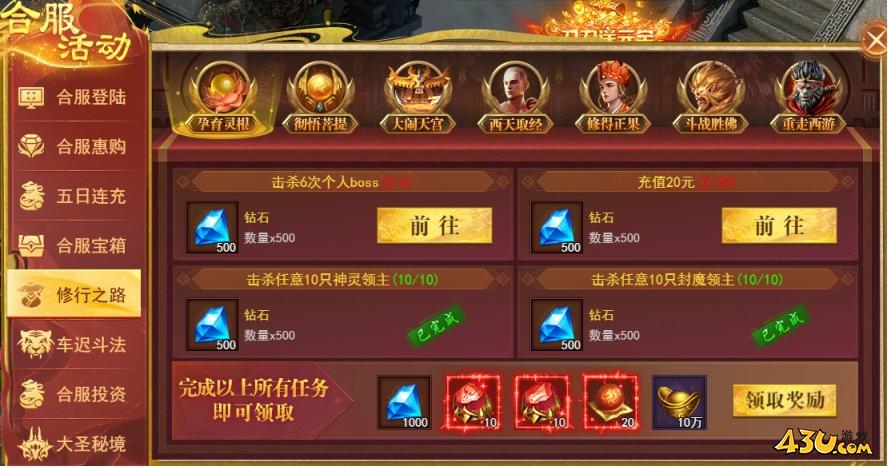 43u《开天西游》合服活动