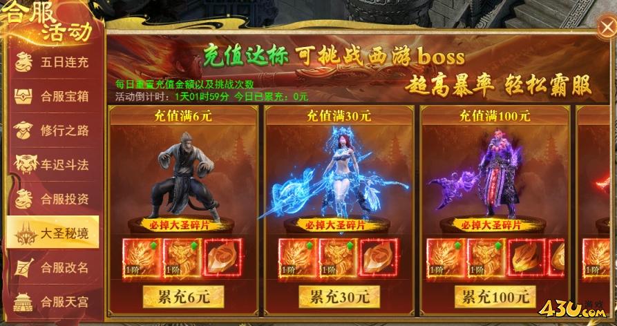 43u《开天西游》合服活动