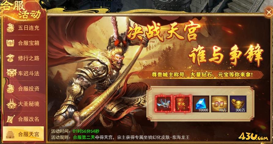 43u《开天西游》合服活动