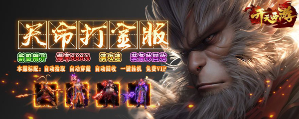 43u《开天西游》新服火爆开启！