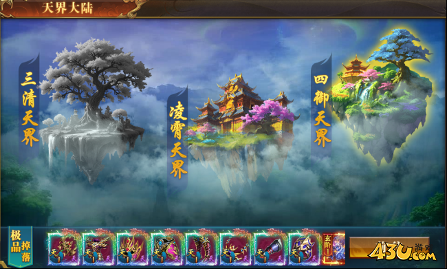 开天西游四御天界